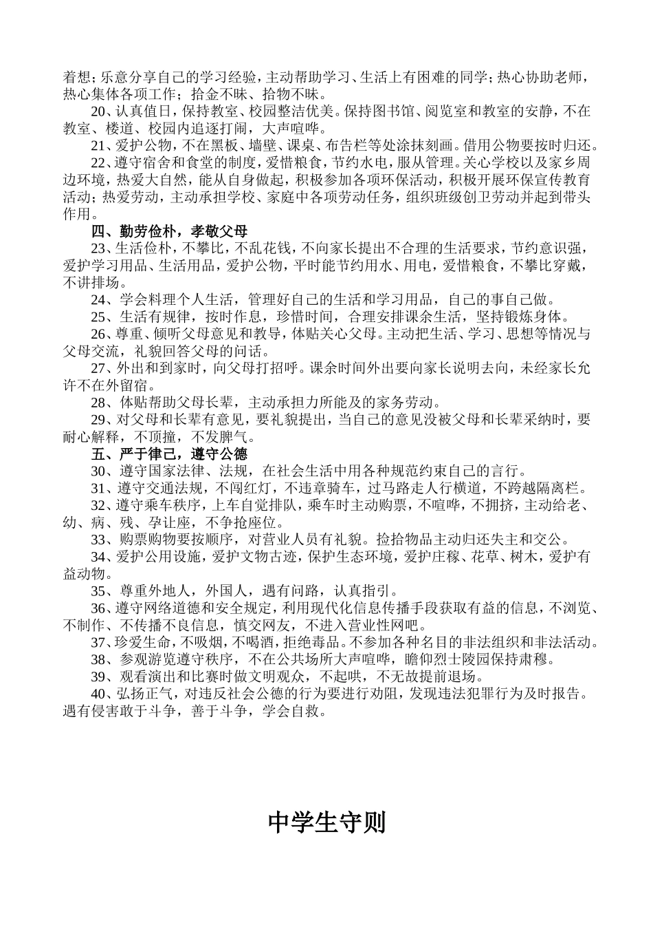 中学生日常行为规范及中学生守则_第2页