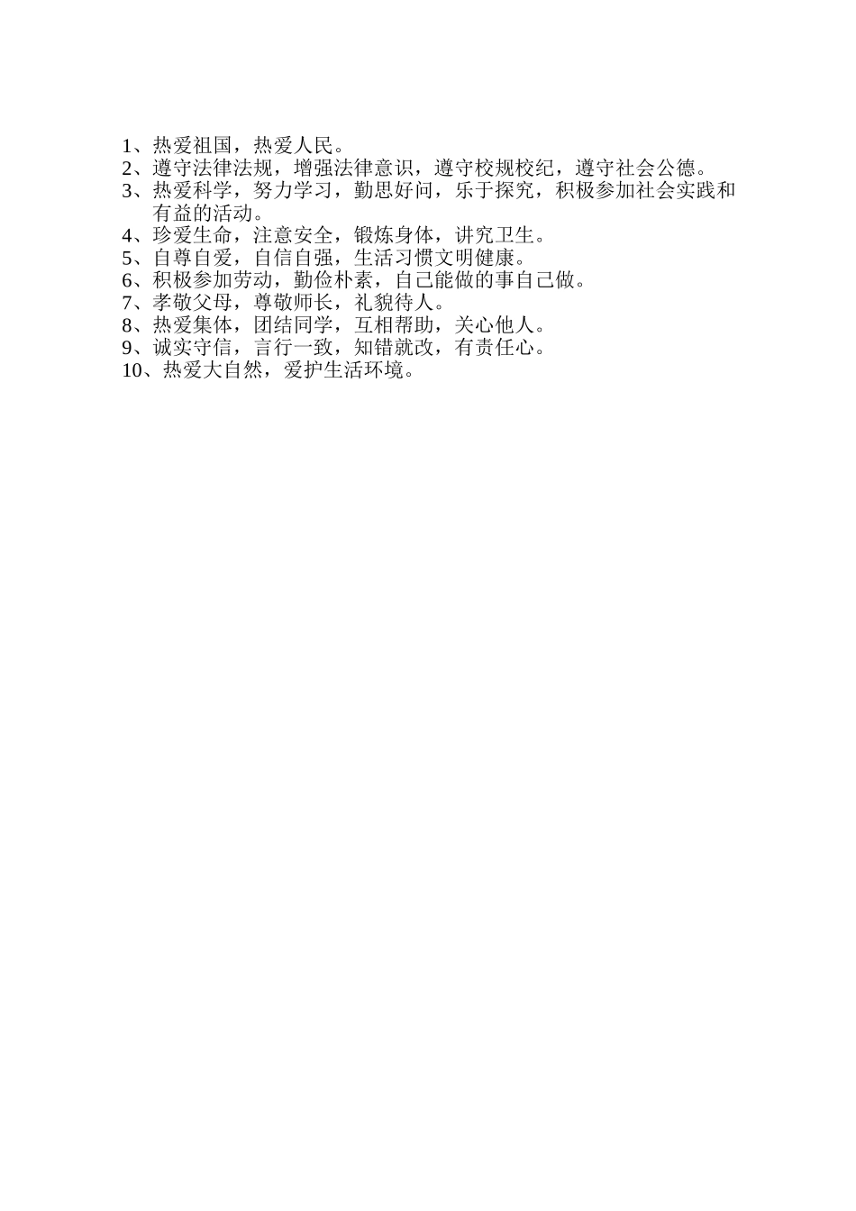 中学生日常行为规范及中学生守则_第3页