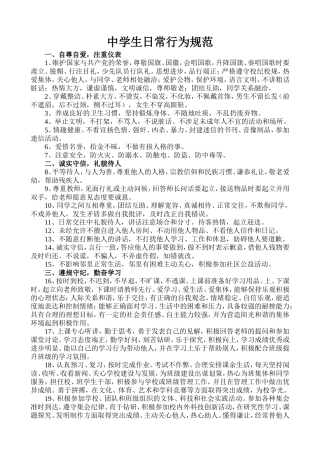 中学生日常行为规范及中学生守则