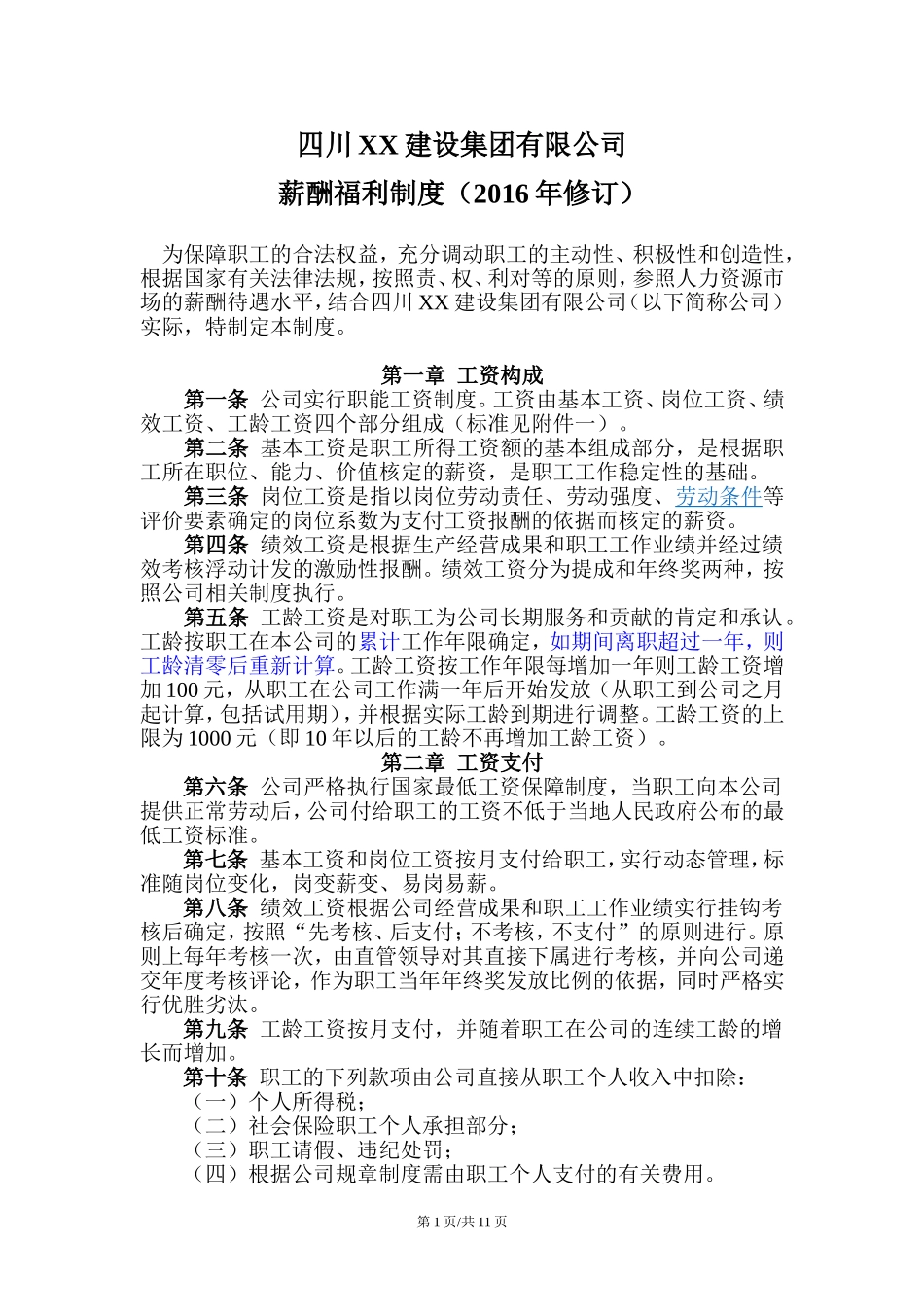 最新建筑企业薪酬福利制度_第3页