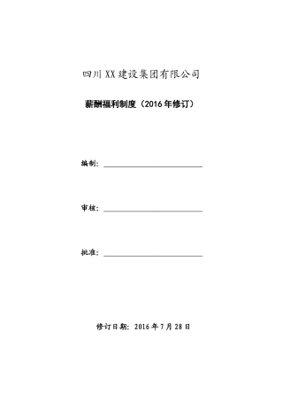 最新建筑企业薪酬福利制度