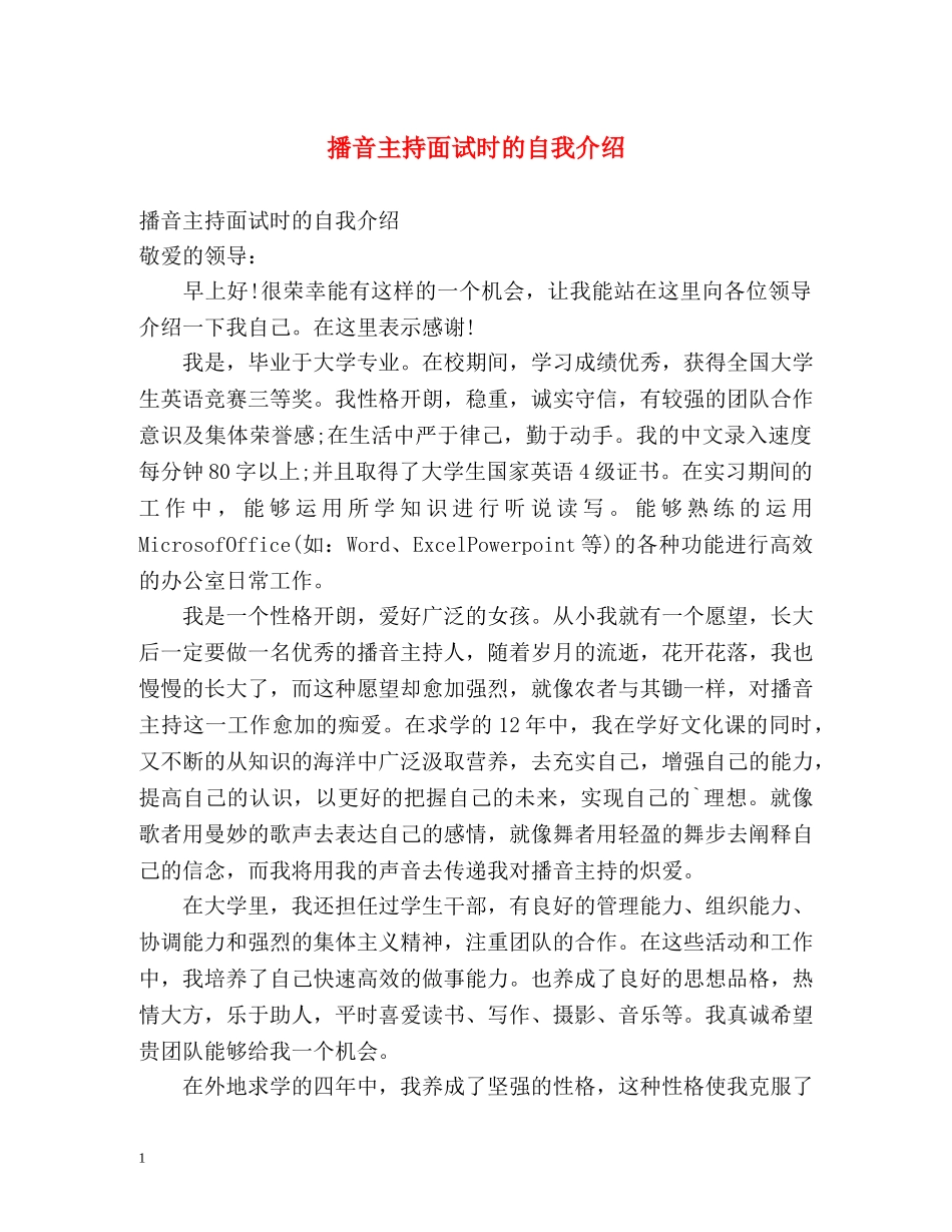 播音主持面试时的自我介绍 _第1页