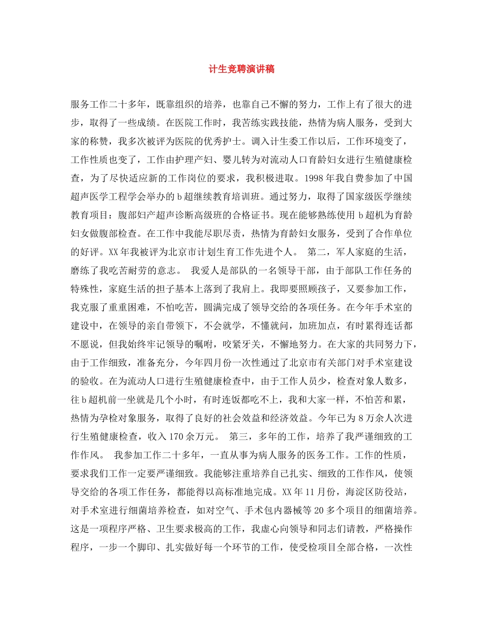 计生竞聘演讲稿 _第1页