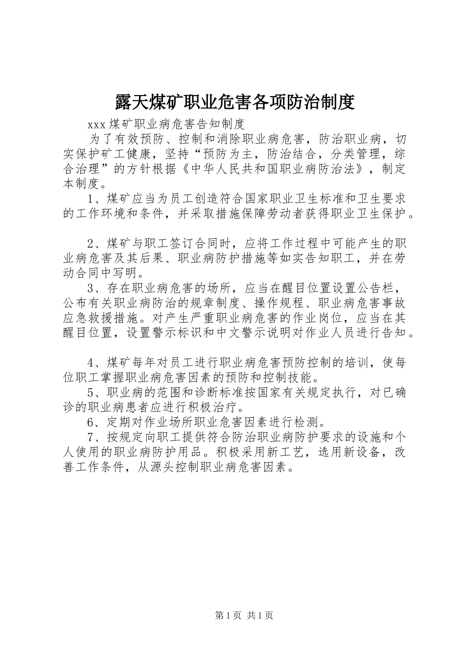 露天煤矿职业危害各项防治制度_第1页