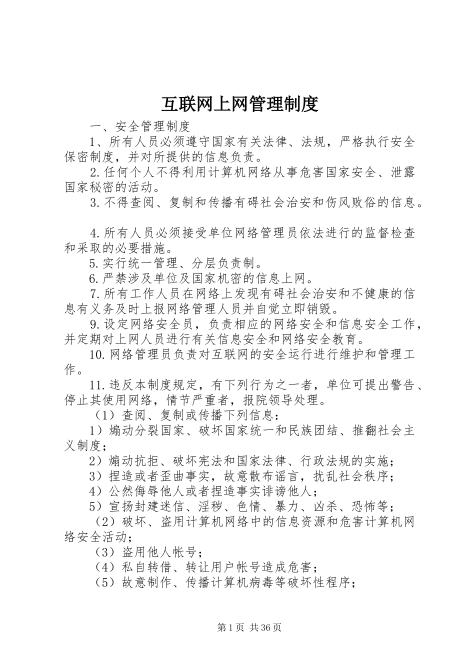 互联网上网管理制度_第1页