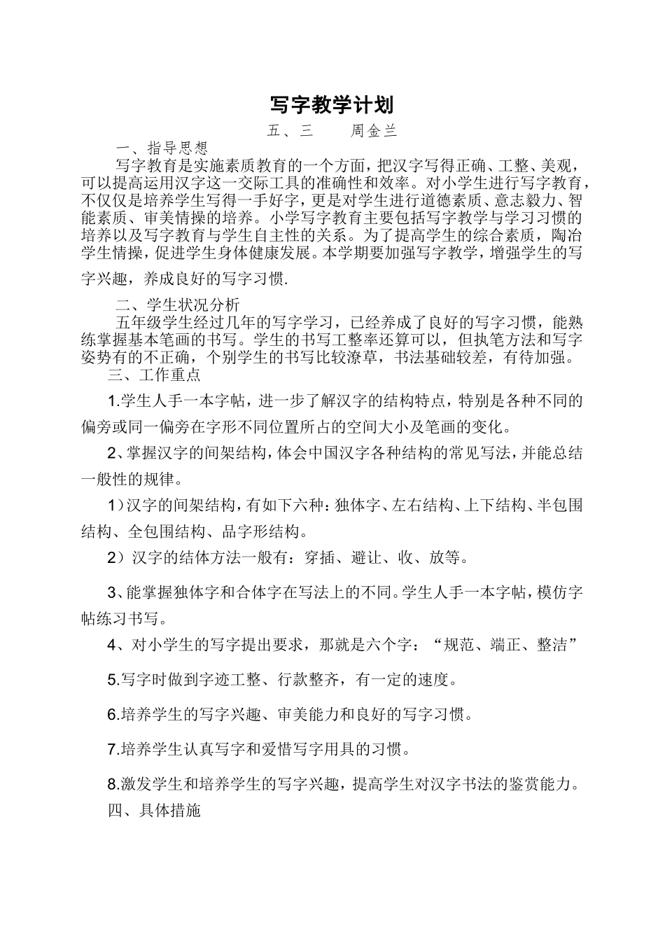 写字课教学计划_第1页