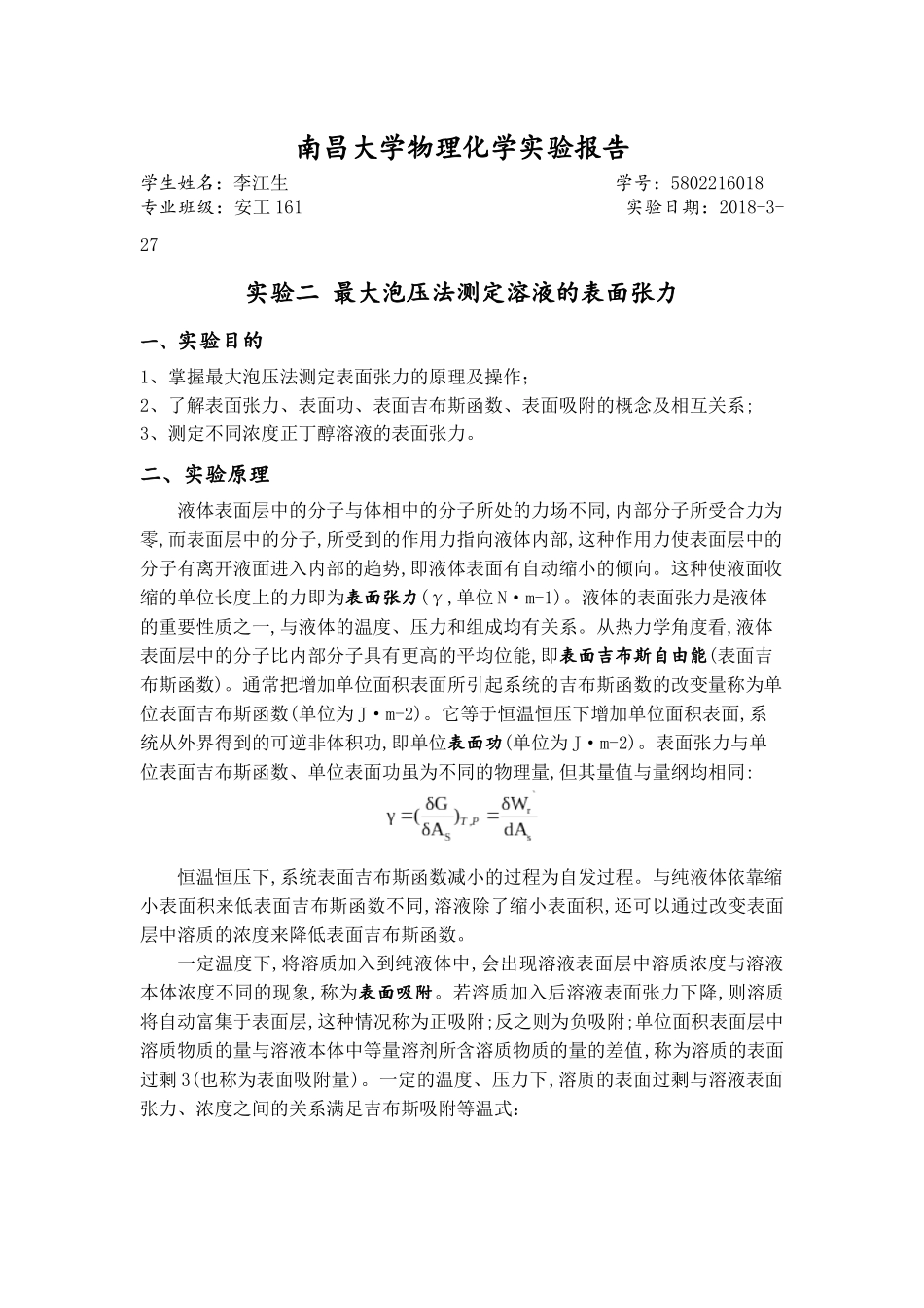 最大泡压法测定溶液的表面张力_第1页
