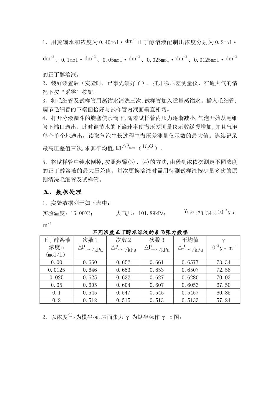 最大泡压法测定溶液的表面张力_第3页