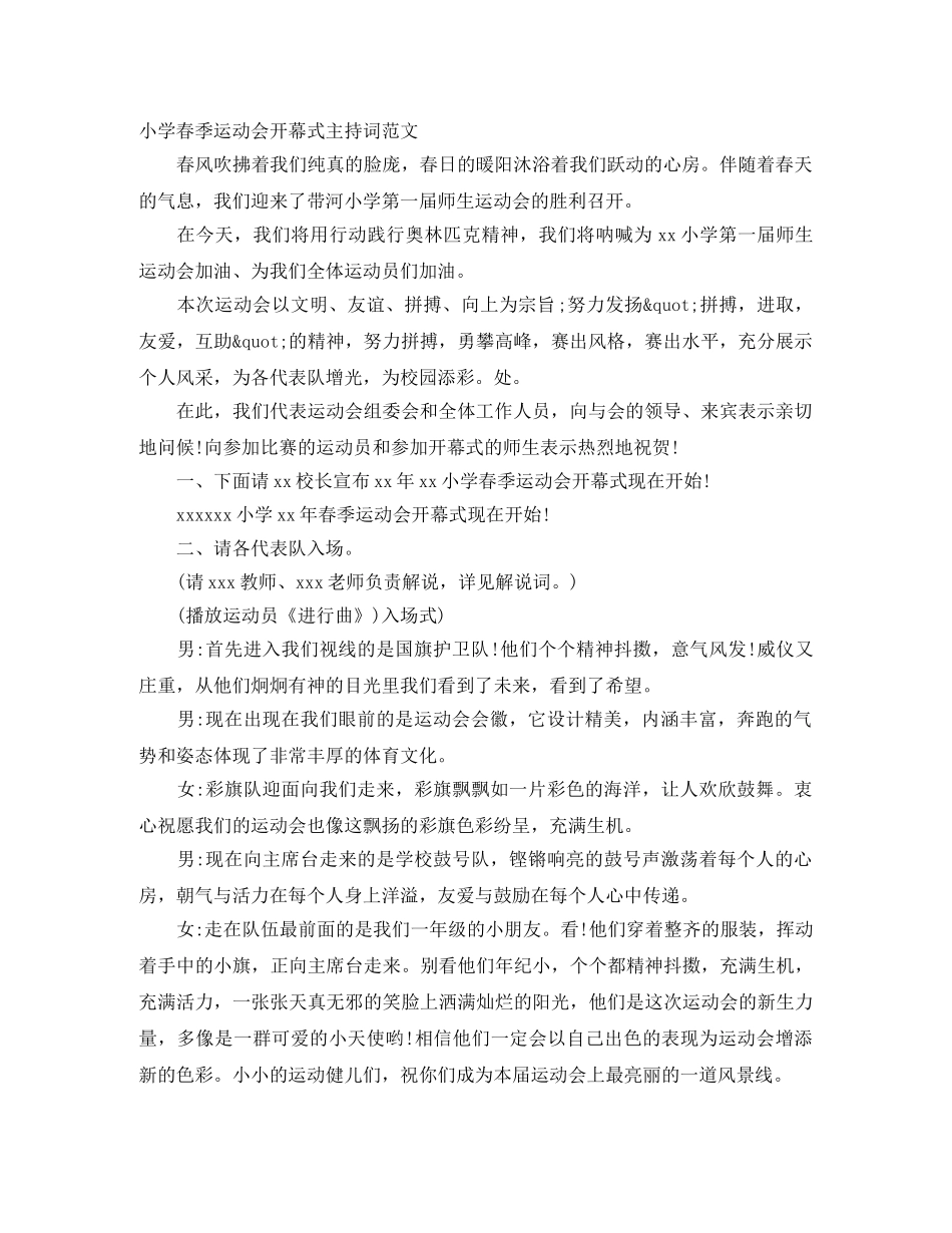 小学春季运动会开幕式主持词范文 _第1页