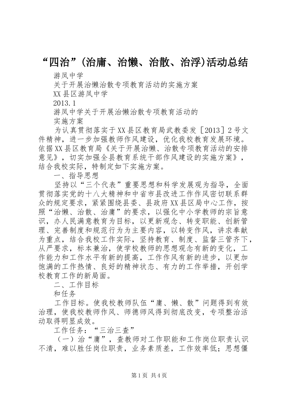 “四治”(治庸、治懒、治散、治浮)活动总结 (3)_第1页