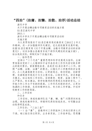 “四治”(治庸、治懒、治散、治浮)活动总结 (3)