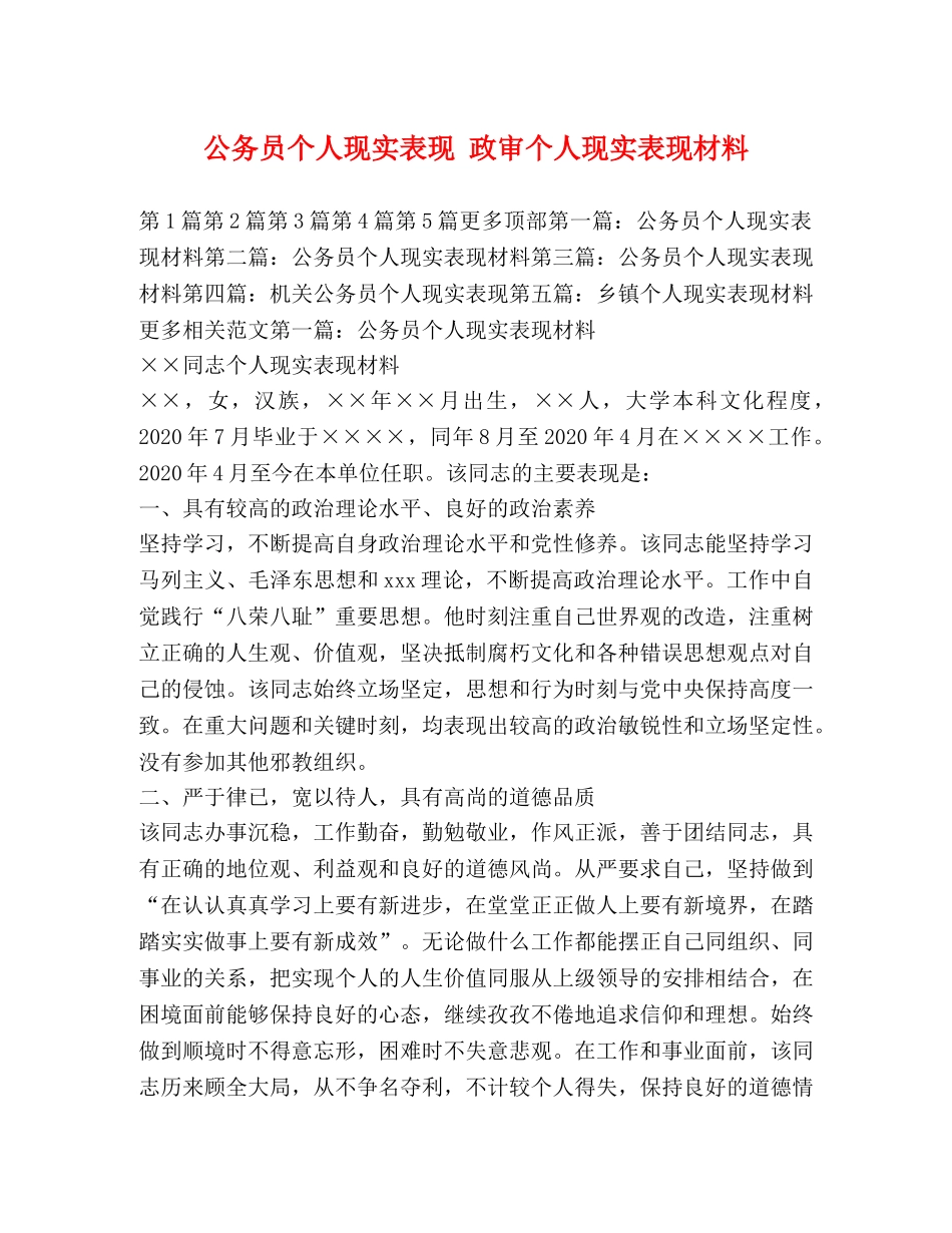公务员个人现实表现 政审个人现实表现材料 _第1页