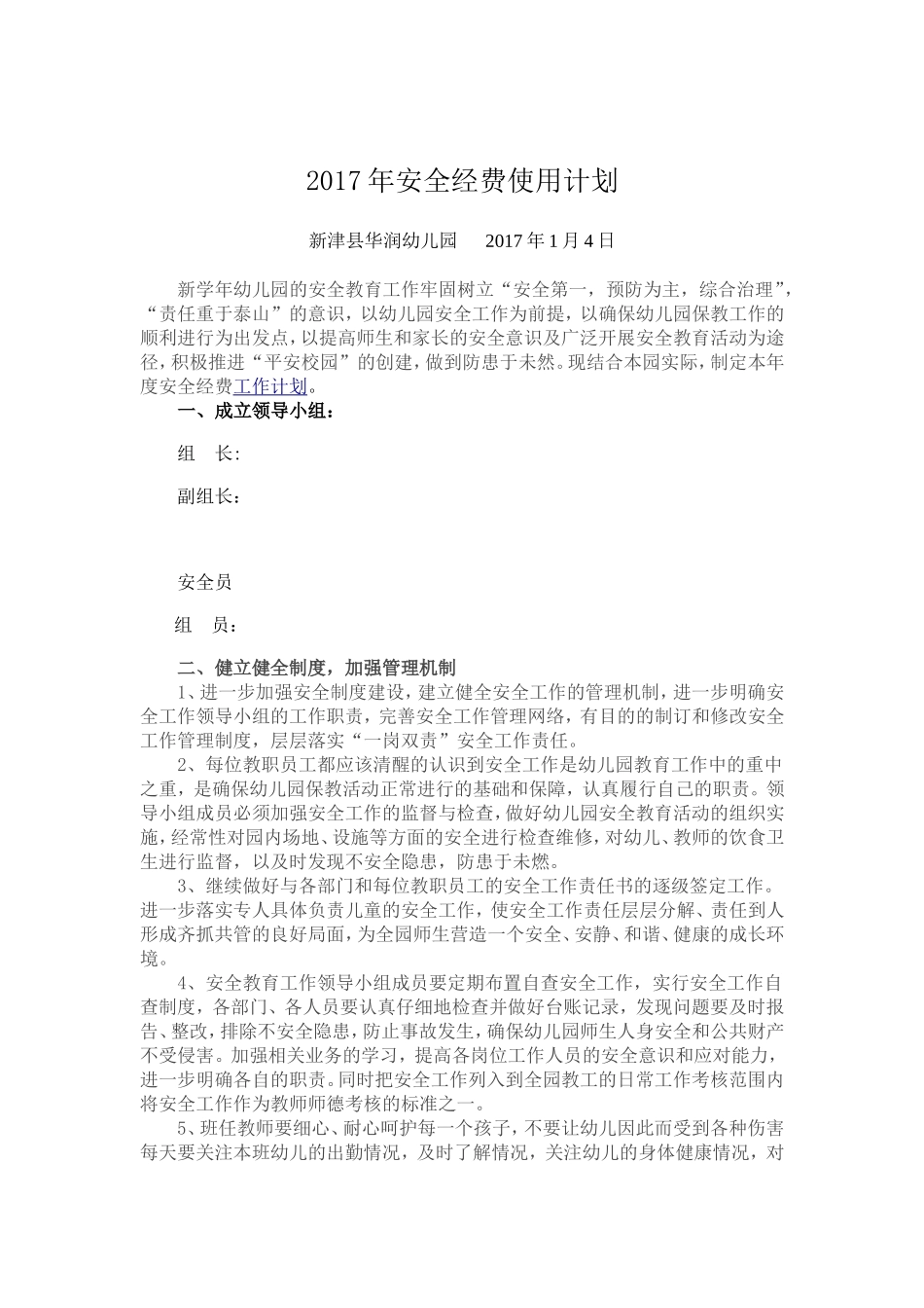 幼儿园安全经费使用计划_第1页
