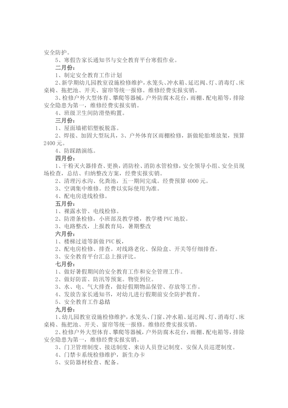 幼儿园安全经费使用计划_第3页