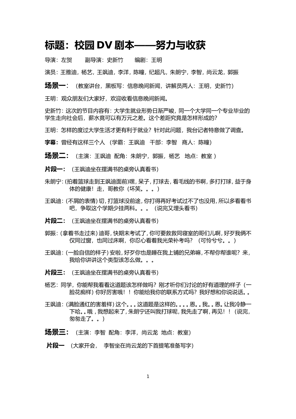 校园微电影-励志剧本范文《努力与收获》_第1页