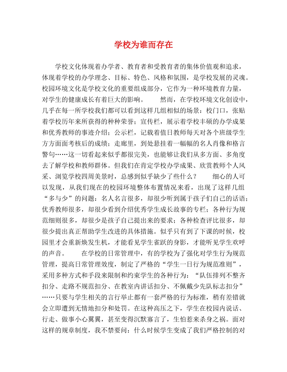 学校为谁而存在 _第1页