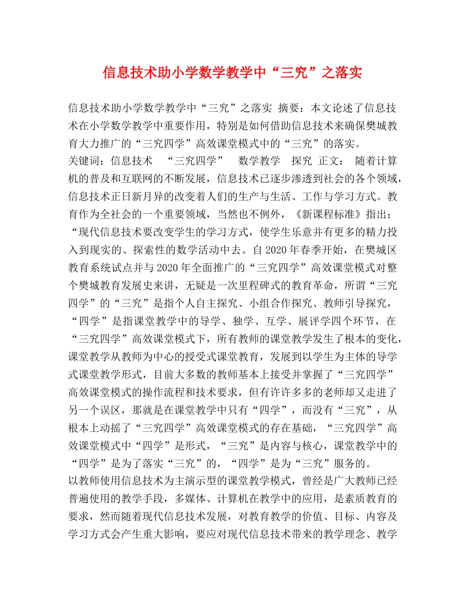 信息技术助小学数学教学中“三究”之落实 _第1页