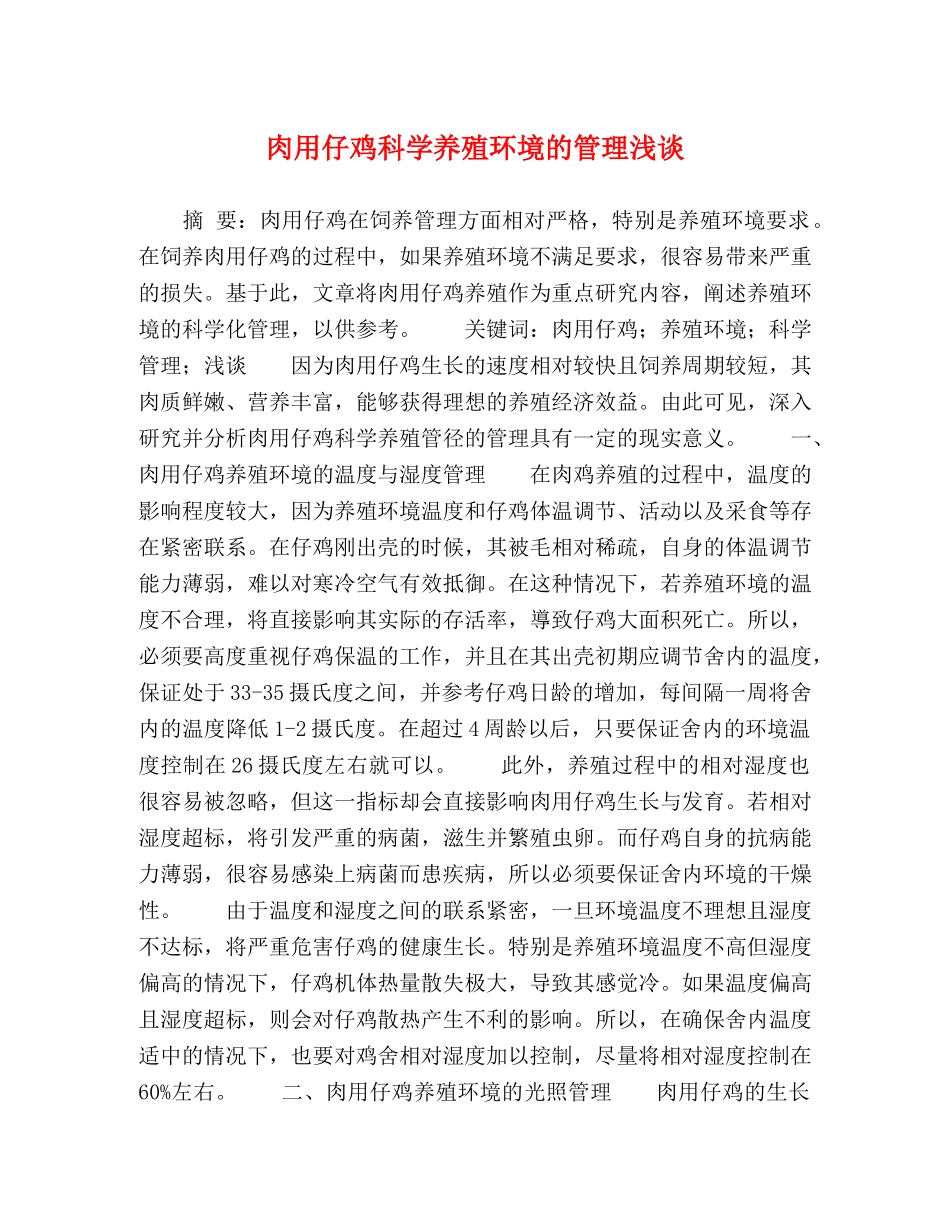 肉用仔鸡科学养殖环境的管理浅谈 _第1页
