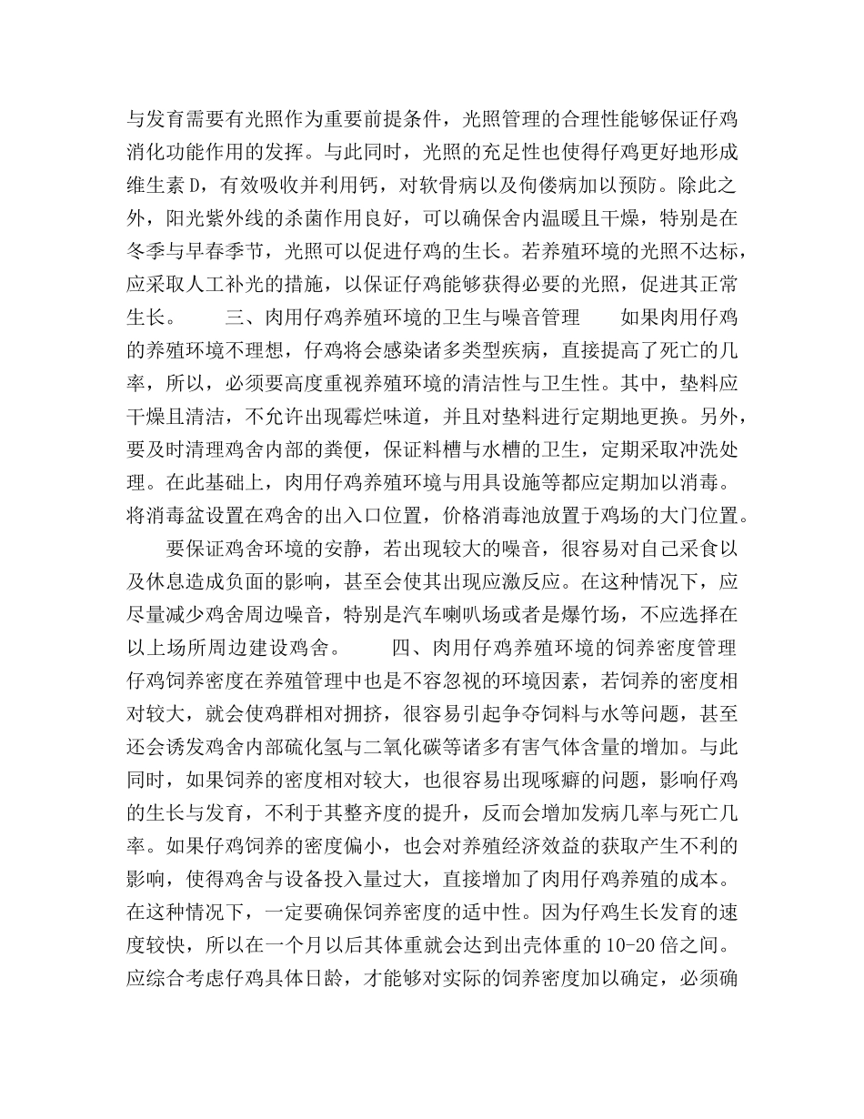 肉用仔鸡科学养殖环境的管理浅谈 _第2页