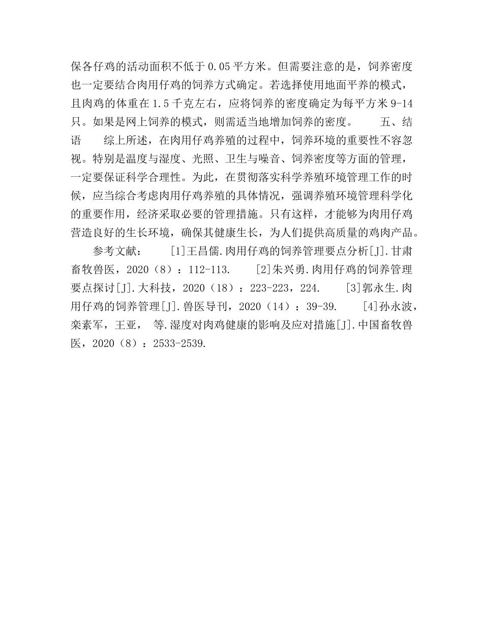 肉用仔鸡科学养殖环境的管理浅谈 _第3页