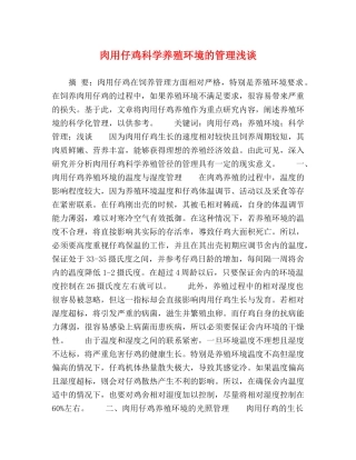 肉用仔鸡科学养殖环境的管理浅谈 