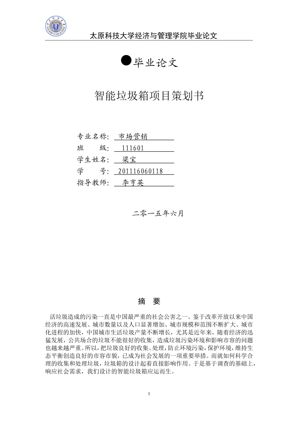 智能垃圾箱创业计划书_第1页
