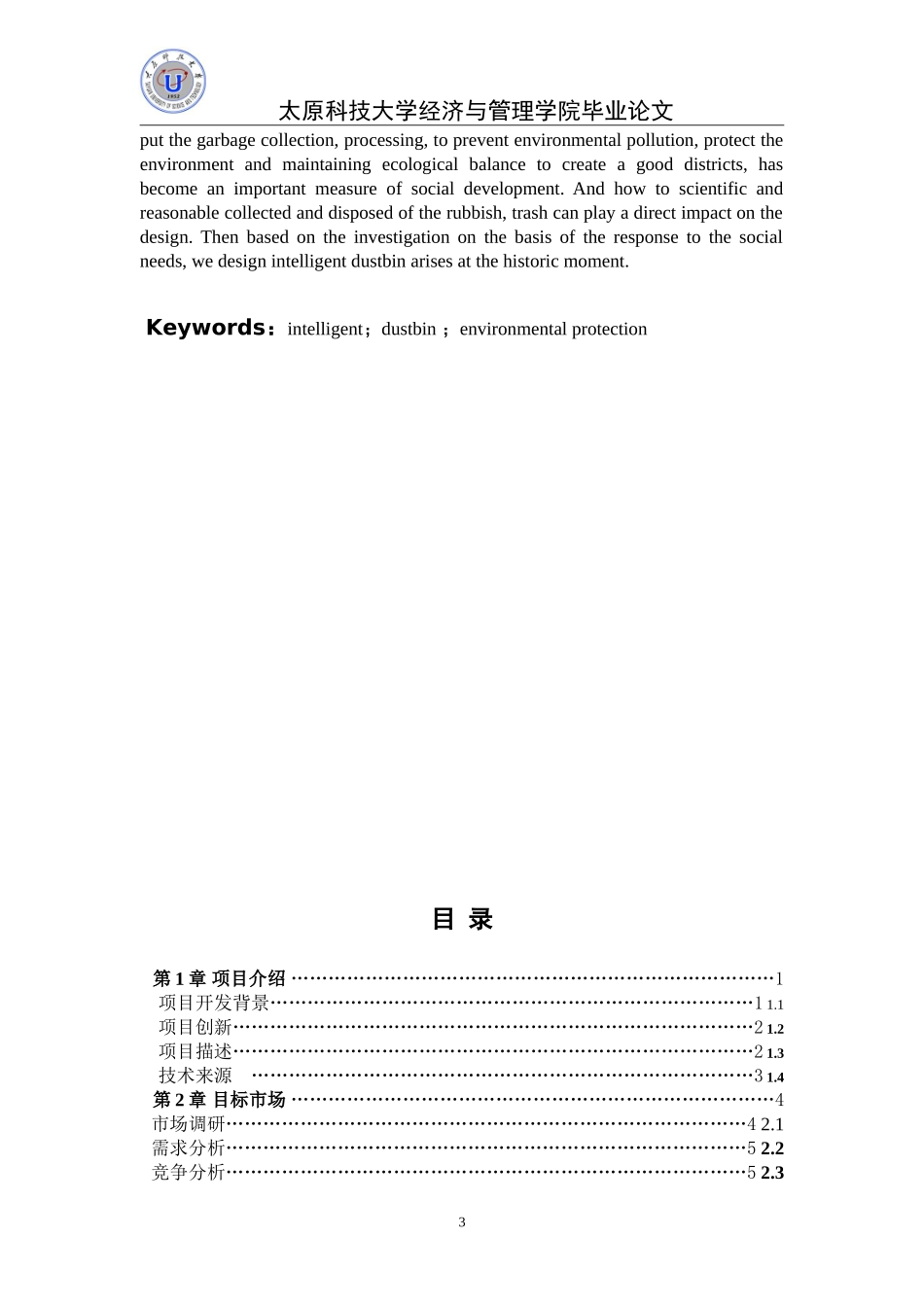 智能垃圾箱创业计划书_第3页