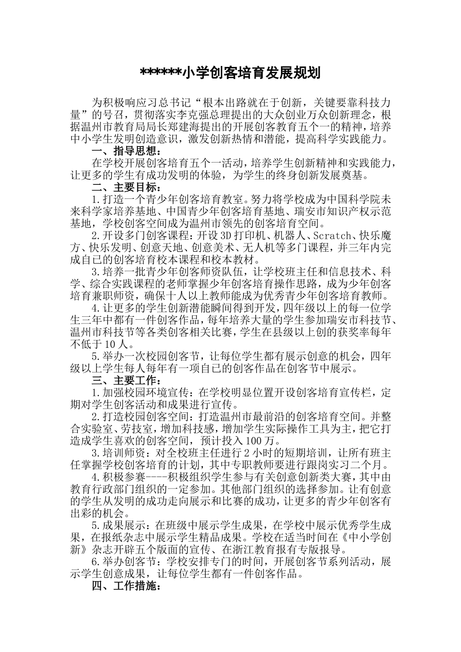 小学创客培育计划_第1页