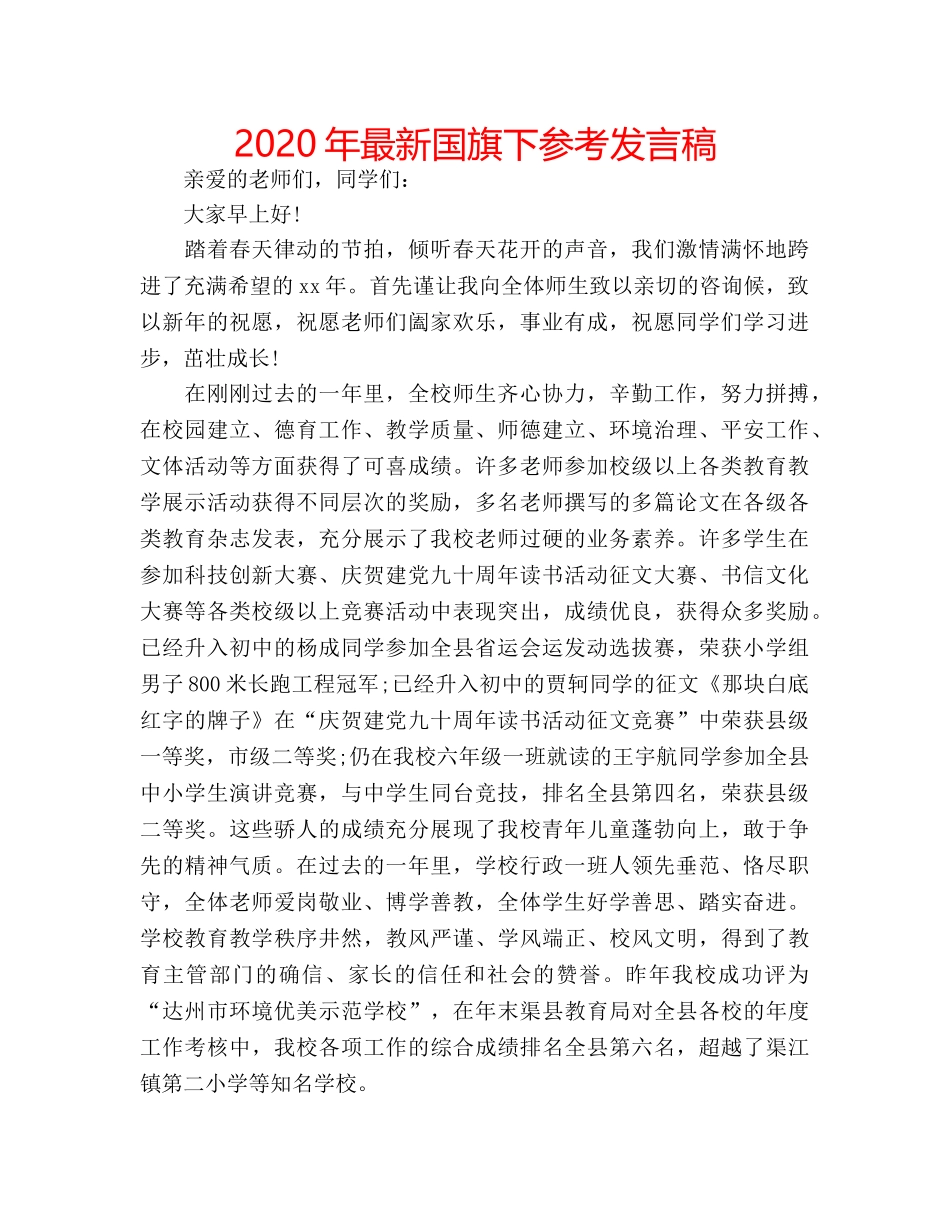 2024年最新国旗下参考发言稿 _第1页