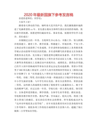 2024年最新国旗下参考发言稿 