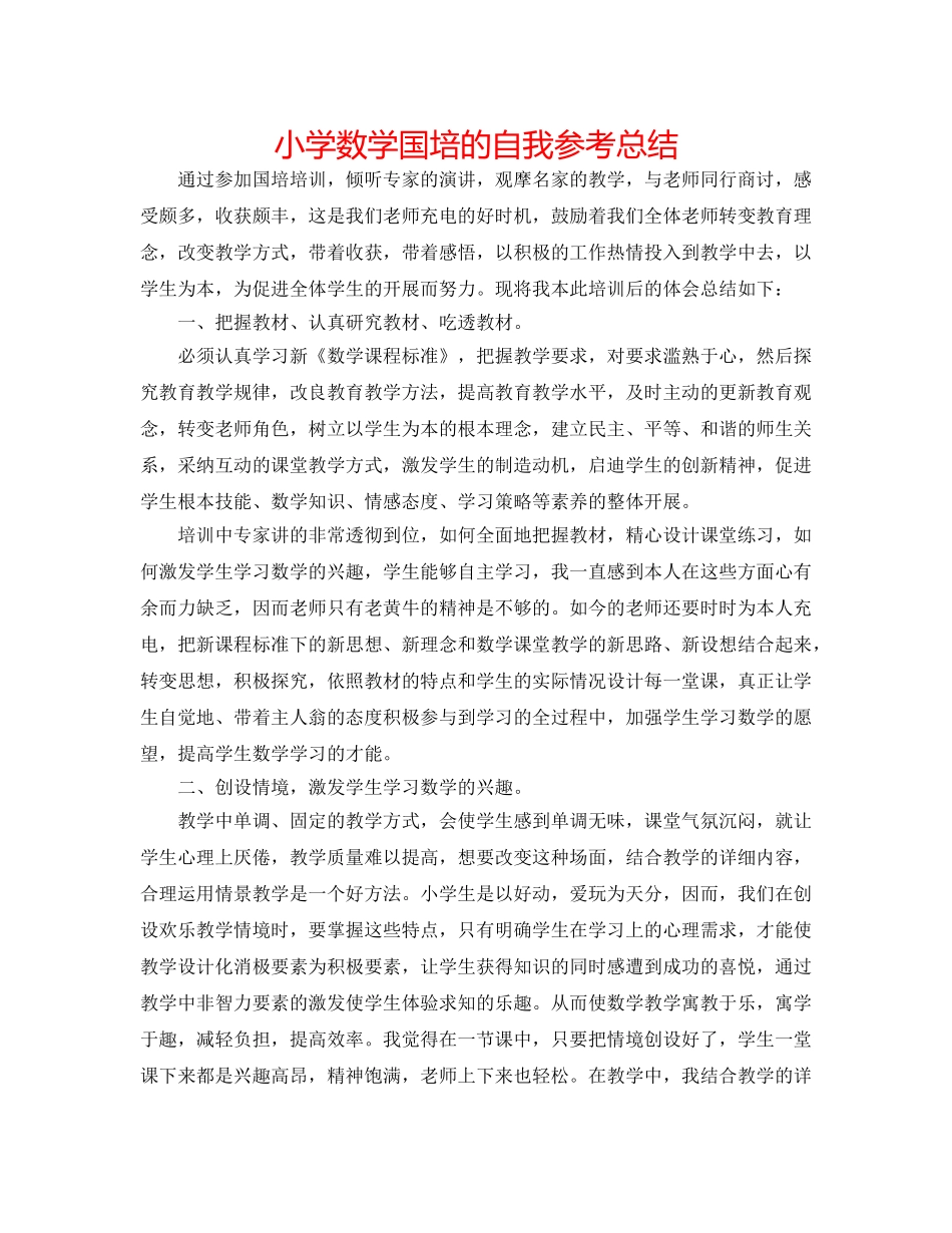 小学数学国培的自我参考总结 _第1页