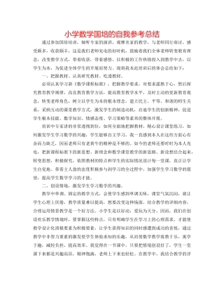 小学数学国培的自我参考总结 