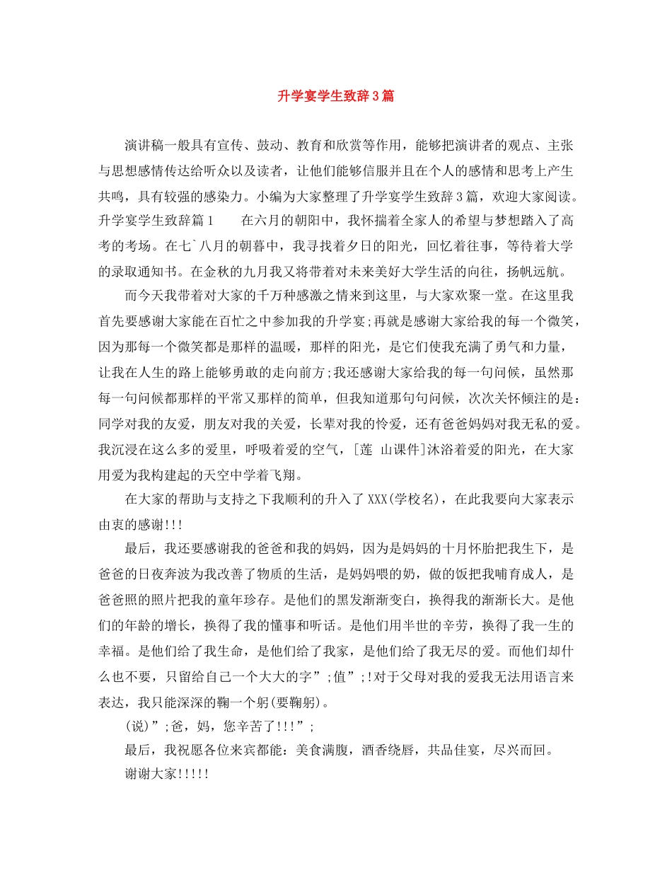 升学宴学生致辞3篇 _第1页