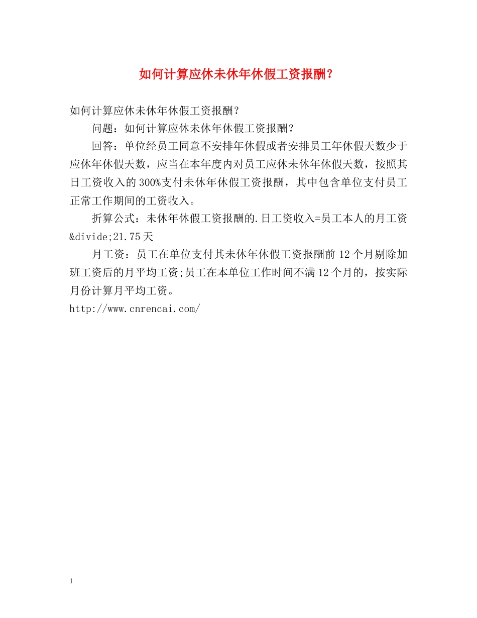 如何计算应休未休年休假工资报酬？ _第1页