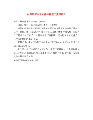如何计算应休未休年休假工资报酬？ 