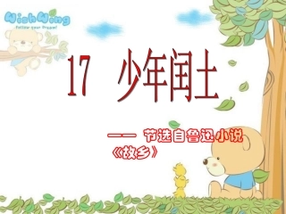 少年闰土_优秀课件_直接使用