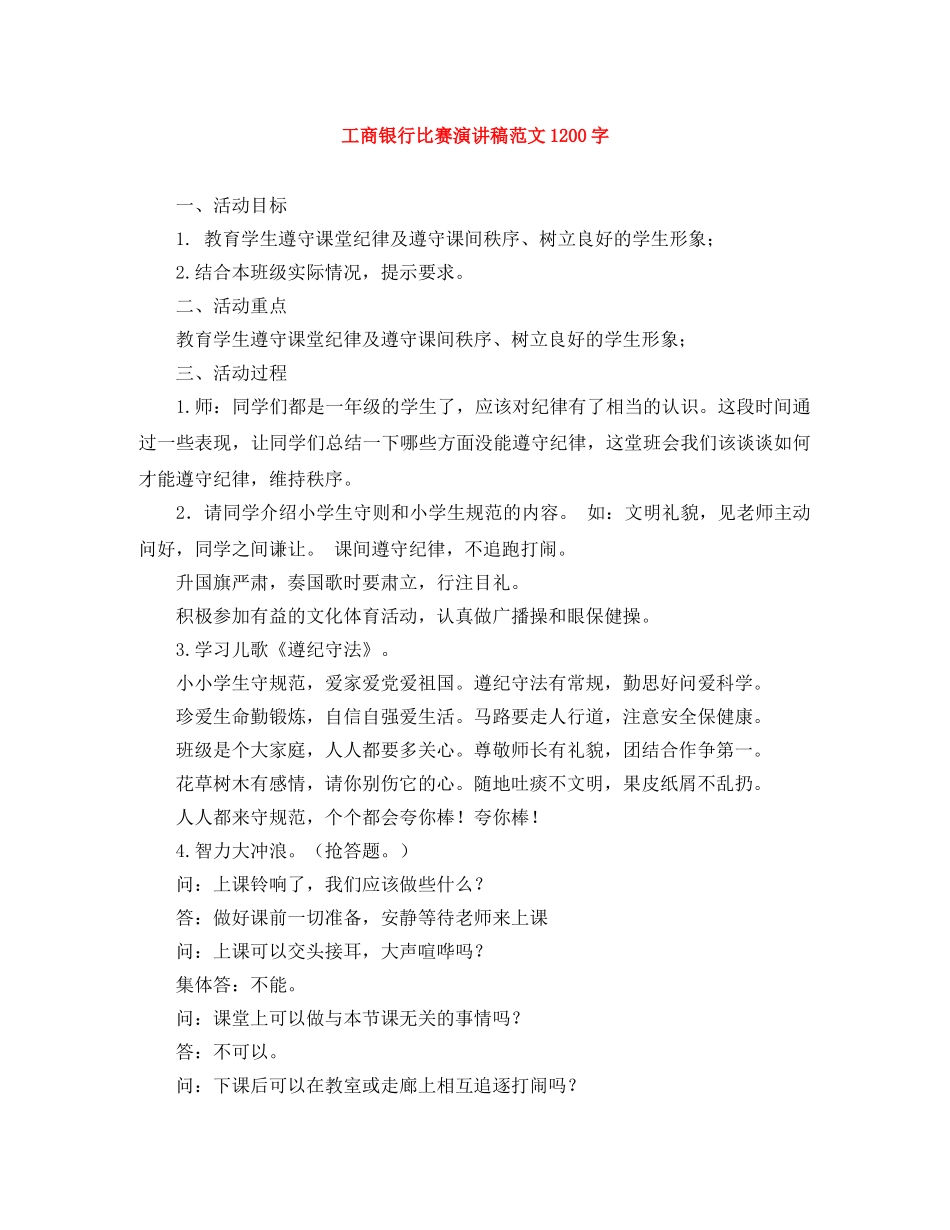 工商银行比赛演讲稿范文1200字 _第1页