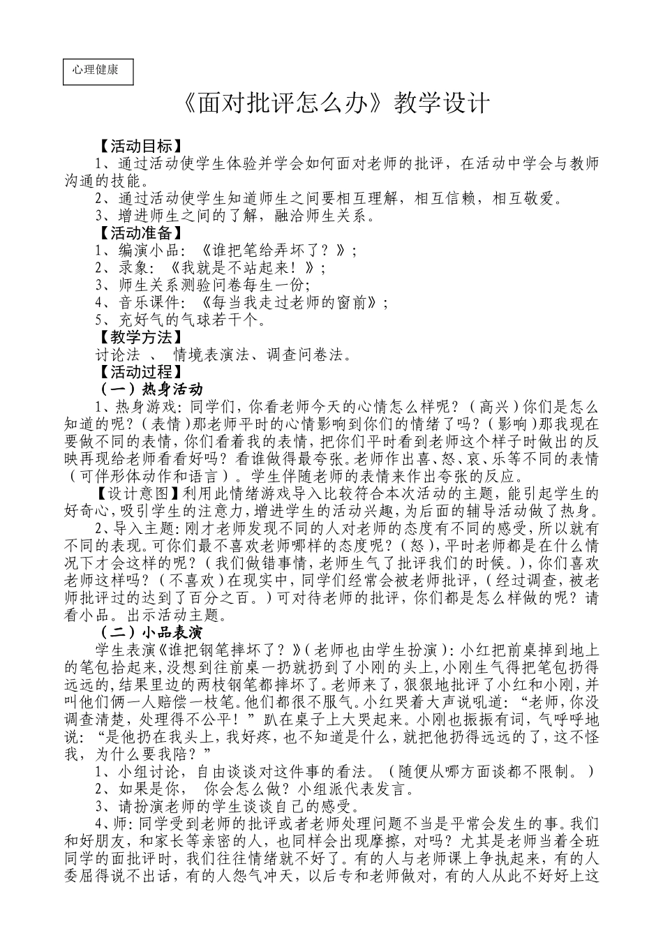 心理健康教学设计《面对批评怎么办？》_第1页