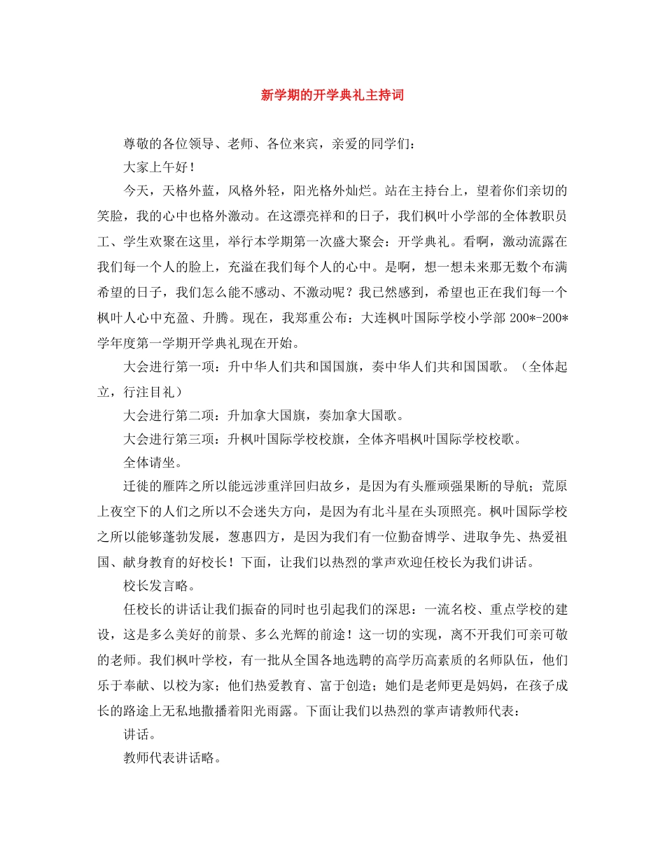 新学期的开学典礼主持词 _第1页
