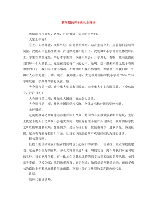 新学期的开学典礼主持词 