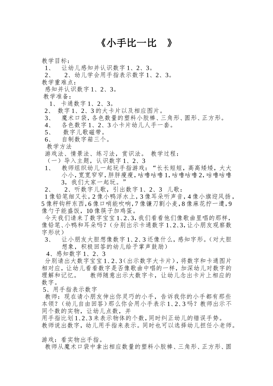 小班教学设计《小手比一比》_第1页