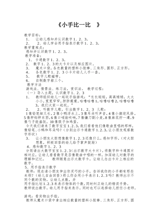 小班教学设计《小手比一比》