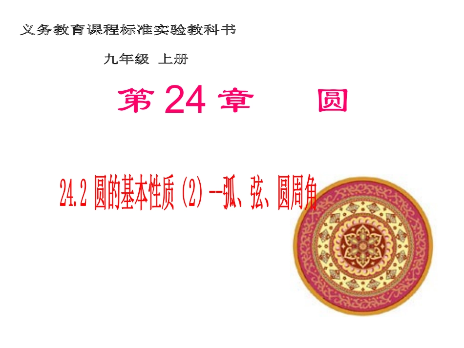 弦、弧、圆心角、弦心距间关系3_第1页
