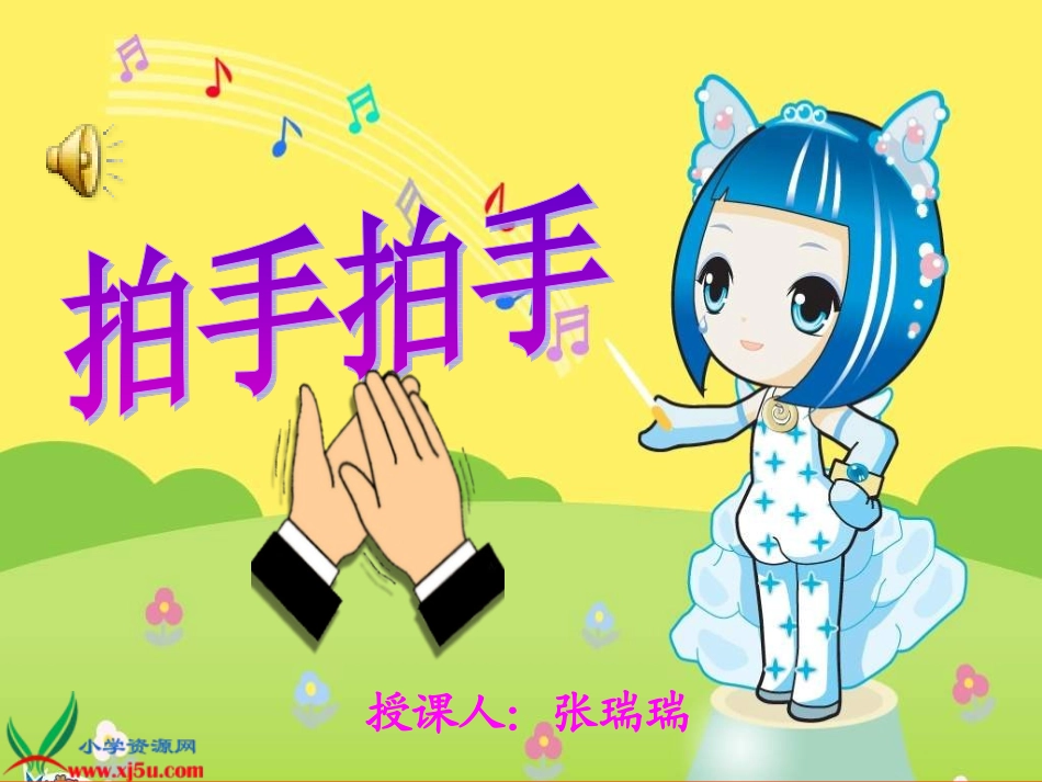 拍手拍手PPT_第1页