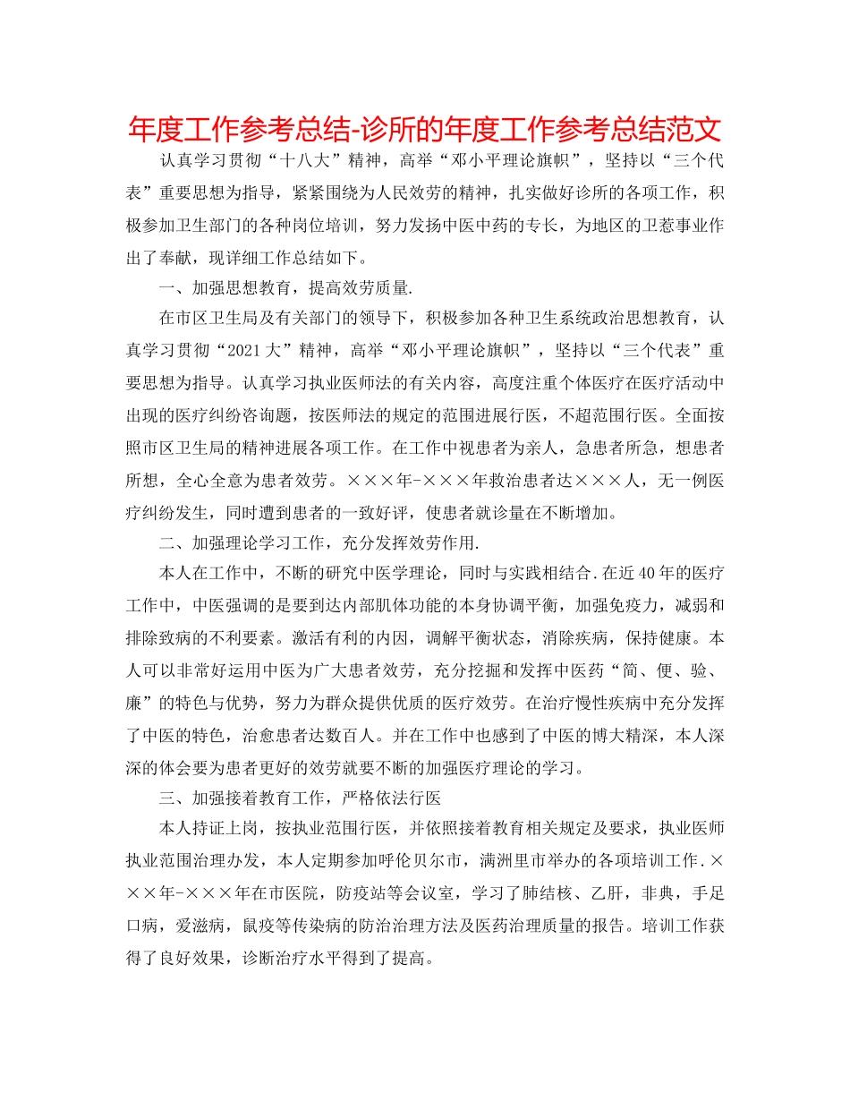 年度工作参考总结-诊所的年度工作参考总结范文 _第1页