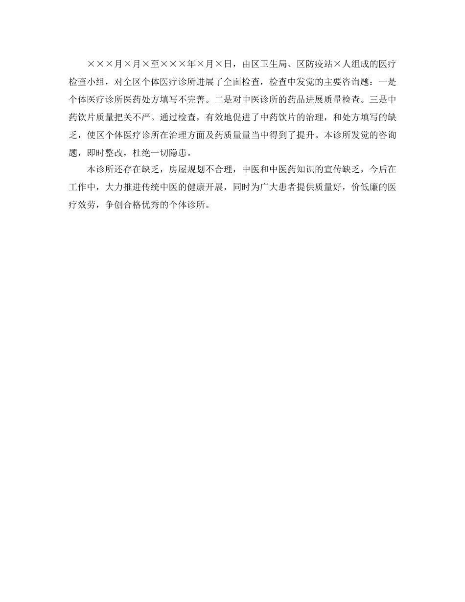 年度工作参考总结-诊所的年度工作参考总结范文 _第2页