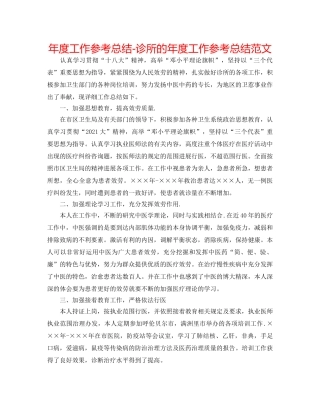 年度工作参考总结-诊所的年度工作参考总结范文 