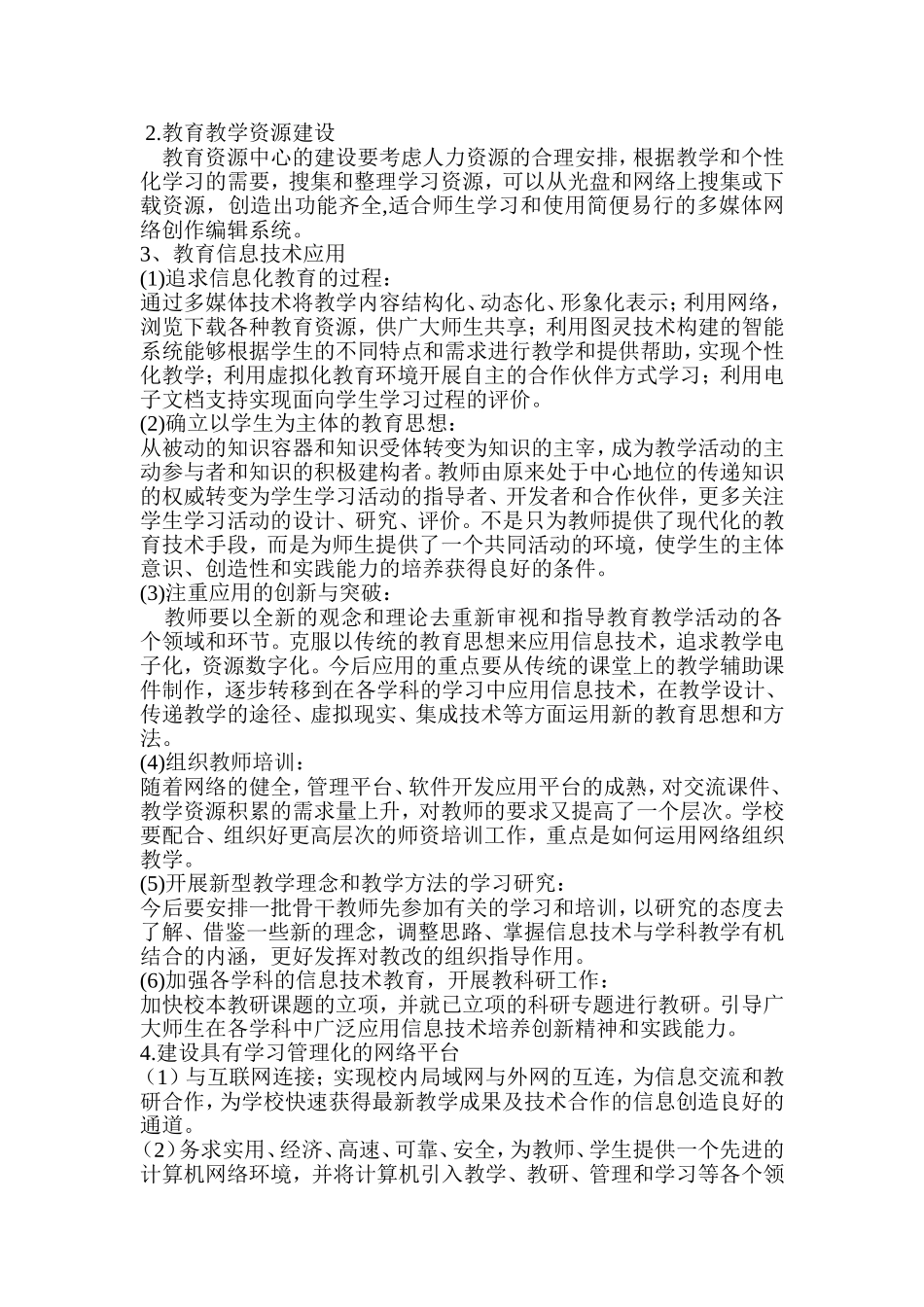 学校教育信息化发展规划_第2页