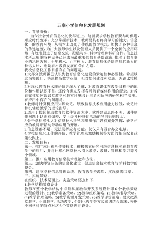 学校教育信息化发展规划