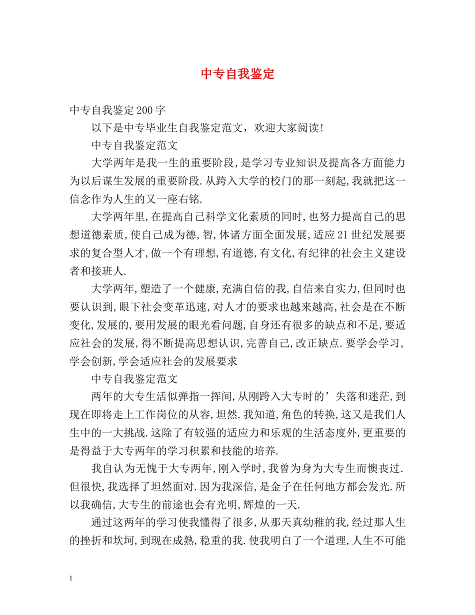 中专自我鉴定2 _第1页